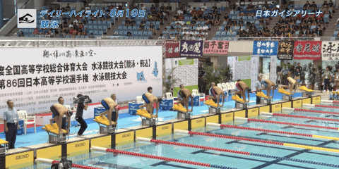 8月19日　インターハイ　競泳 男子1500m自由形決勝 他 デイリーハイライト