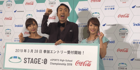 アンガ田中も応援 国内最大級高校対抗 eスポーツ大会「Coca-Cola STAGE:0 eSPORTS High-School Championship 2019」 開催決定
