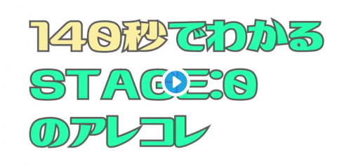 【動画】140秒でわかるSTAGE:0 熱血実況 田口アナが高校生へ拡散願う