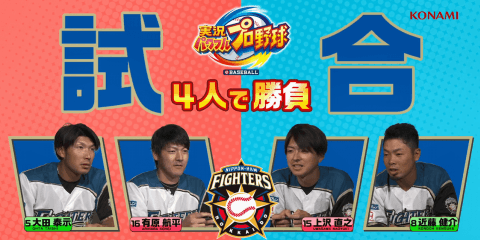 北海道日本ハムファイターズ4選手によるパワプロ選手プレー動画を公開！