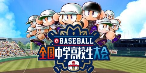 「eBASEBALL 全国中学高校生大会」 開催決定