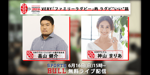 【ライブ配信】2019.6/16(sun)15時〜 神山まりあさん畠山健介選手が丸ビルに登場 VERY「ファミリーラグビー」的 ラグビ”いい”話