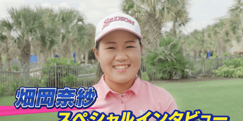 42年ぶり日本人選手のメジャー制覇なるか!? 注目の畑岡奈紗、スペシャルインタビュー
