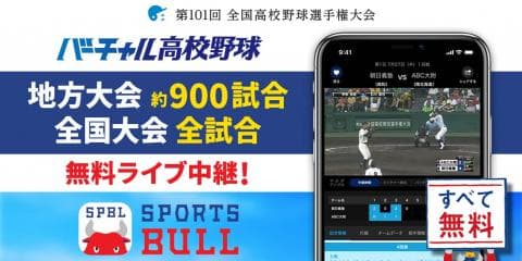 【NEWS RELEASE】「バーチャル高校野球」が「SPORTS BULL(スポーツブル )」にて地方大会約900試合のライブ中継をスタート
