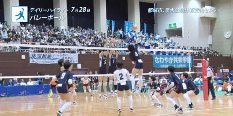 7月28日 インターハイ デイリーハイライト 女子バレーボール準決勝・決勝 / フェンシング 個人対抗フルーレ準決勝・決勝