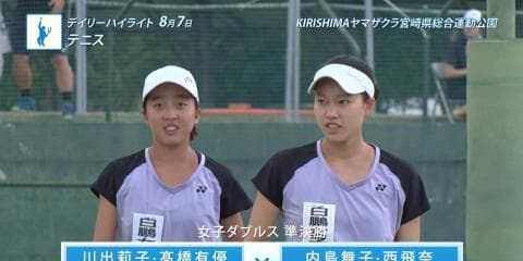 8月7日 インターハイ デイリーハイライト テニス女子ダブルス 男子ダブルス 準決勝
