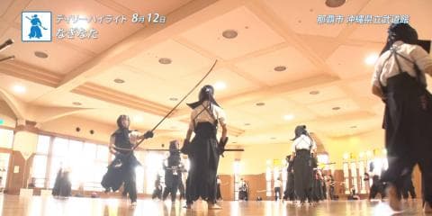 8月12日 インターハイ デイリーハイライト 柔道女子団体 決勝 / 女子個人 決勝（48kg級/52kg級/57kg級) / なぎなた個人決勝 ほか