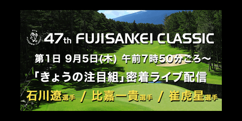 【連日/無料ライブ配信中】石川遼選手ら「きょうの注目組」ラウンド密着映像 フジサンケイクラシック2019  1日目