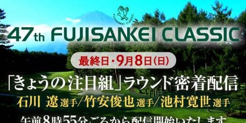 【ライブ配信】フジサンケイクラシック2019 最終日 石川遼選手／竹安俊也選手／池村寛世選手組 ラウンド密着
