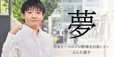 「夢」もう一つのプロ野球を目指して eスポーツプレイヤー・ぶんた選手
