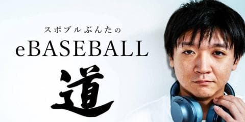 「プロの志」が芽生えた研修会　〜スポブルぶんたのeBASEBALL道〜
