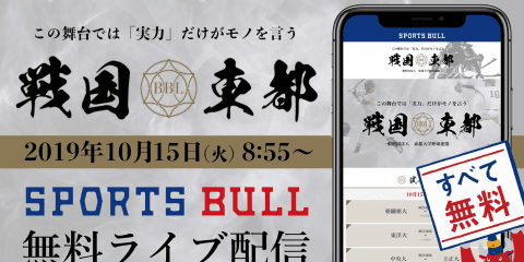 【NEWS RELEASE】 東都大学野球をスポーツインターネットメディア「SPORTS BULL」でライブ配信