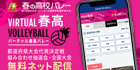 【NEWS RELEASE】去年絶賛された「バーチャル春高バレー」が２年目にして大進化 全国の都道府県大会代表決定戦のライブ配信を大幅増強して10/22から発進！ 産経新聞やサンケイスポーツの春高関連記事も全て閲覧可能に！ 今年も高校生たちの熱い戦いの全てを無料配信