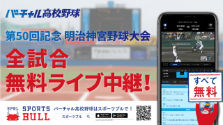 【NEWS RELEASE】第５０回記念　明治神宮野球大会（高校の部・大学の部） 「バーチャル高校野球」が「SPORTS BULL（スポーツブル）」にて 高校の部・大学の部の全１９試合をライブ中継