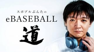 ”親バカ”キャプテンが見守った阪神戦〜スポブルぶんたのeBASEBALL道