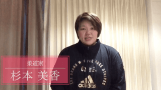 おうちでトレーニング　紹介動画　〜杉本美香編〜