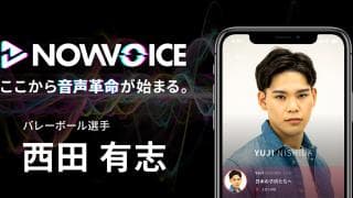 【NEWS RELEASE】プレミアム音声サービス「NowVoice」に 【バレーボール選手・西田有志氏】がトップランナー参画