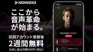 プレミアム音声サービス「NowVoice」本格始動！ヒーローたちの本音の「声」を体感せよ。