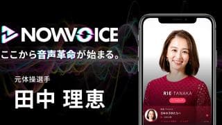 【NEWS RELEASE】プレミアム音声サービス「NowVoice」に【元体操選手・田中理恵氏】がトップランナー参画