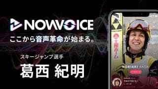 【NEWS RELEASE】プレミアム音声サービス「NowVoice」に 【スキージャンプ選手・葛西紀明氏】がトップランナー参画
