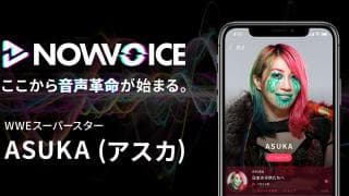 【NEWS RELEASE】プレミアム音声サービス「NowVoice」に 【WWEスーパースター・ASUKA（アスカ）氏】がトップランナー参画