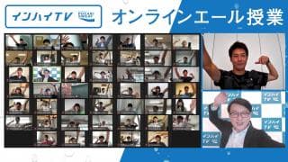 「みんなに平等にチャンスがある」バレーボール・山本隆弘が高校生たちに伝える挑戦へのオンラインエール