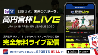 【NEWS RELEASE】「高円宮杯JFA U-18サッカープレミアリーグ 2020関東」を スポーツブルで無料LIVE配信！