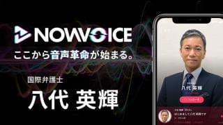 【NEWS RELEASE】プレミアム音声サービス「NowVoice」に 【国際弁護士・八代英輝氏】がトップランナー参画