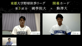 東都開幕カード主将対談！國學院大 vs. 駒澤大