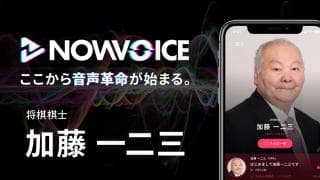 【NEWS RELEASE】プレミアム音声サービス「NowVoice」に 【将棋棋士・加藤一二三氏】がトップランナー参画