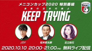 【NEWS RELEASE】メニコンカップ2020特別番組を無料ライブ配信！