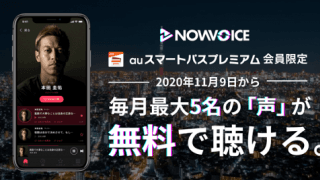 本田圭佑プロデュースのプレミアム音声サービス「NowVoice」 auスマートパスプレミアム会員向けに11月9日から無料提供 ～毎月最大5名のトップランナーの本音の「声」を視聴可能～