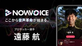 【NEWS RELEASE】プレミアム音声サービス「NowVoice」に 【プロサッカー選手・遠藤航氏】がトップランナー参画