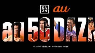 KDDIが「DAZN」視聴プランをスタート ワンランク上のスポーツ観戦を提供