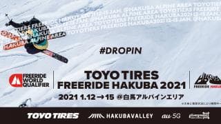 「TOYO TIRES FREERIDE HAKUBA 2021」を白馬村で開催 2021年1月12日〜15日