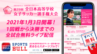 【NEWS RELEASE】第29回全日本高等学校女子サッカー選手権大会を「SPORTS BULL」で全31試合ライブ配信