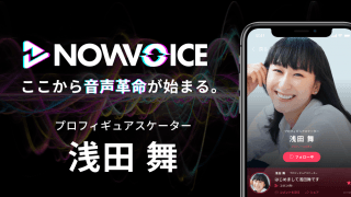 【NEWS RELEASE】プレミアム音声サービス「NowVoice」に 【プロフィギュアスケーター・浅田舞氏】がトップランナー参画