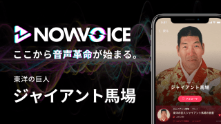 【NEWS RELEASE】プレミアム音声サービス「NowVoice」に 【東洋の巨人・ジャイアント馬場氏】がトップランナー参画