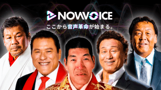 【NEWS RELEASE】プレミアム音声サービス「NowVoice」に ジャイアント馬場氏、アントニオ猪木氏、藤波辰爾氏、 長州力氏、天龍源一郎氏がトップランナー参画