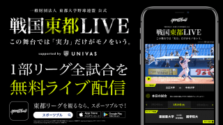 【NEWS RELEASE】「東都大学野球春季リーグ戦」を SPORTS BULLで無料ライブ配信