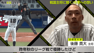 東都1部リーグの主将たちが集結！待ちわびた開幕への想いを激白