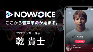 【NEWS RELEASE】プレミアム音声サービス「NowVoice」に 【プロサッカー選手・乾貴士氏】がトップランナー参画