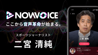 【NEWS RELEASE】プレミアム音声サービス「NowVoice」に 【スポーツジャーナリスト・二宮清純氏】がトップランナー参画