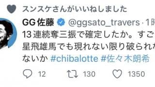 佐々木の奪三振に反響⚾︎G.G.佐藤「星飛雄馬でも現れない限りやぶられないんじゃないか⁉️」
