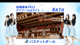 8月1日 インターハイ2022 バスケットボール男子・女子 決勝ハイライト