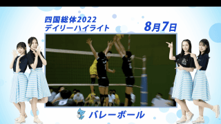 8月7日 インターハイ2022 男子バレーボール 決勝ハイライト