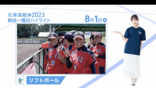8月1日 インターハイ2023 競技ー種目ハイライト ソフトボール 女子