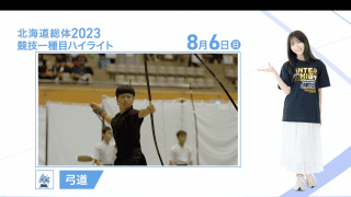 8月6日 インターハイ2023 競技ー種目ハイライト 弓道団体戦