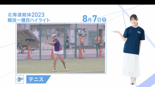 8月7日 インターハイ2023 競技ー種目ハイライト テニス