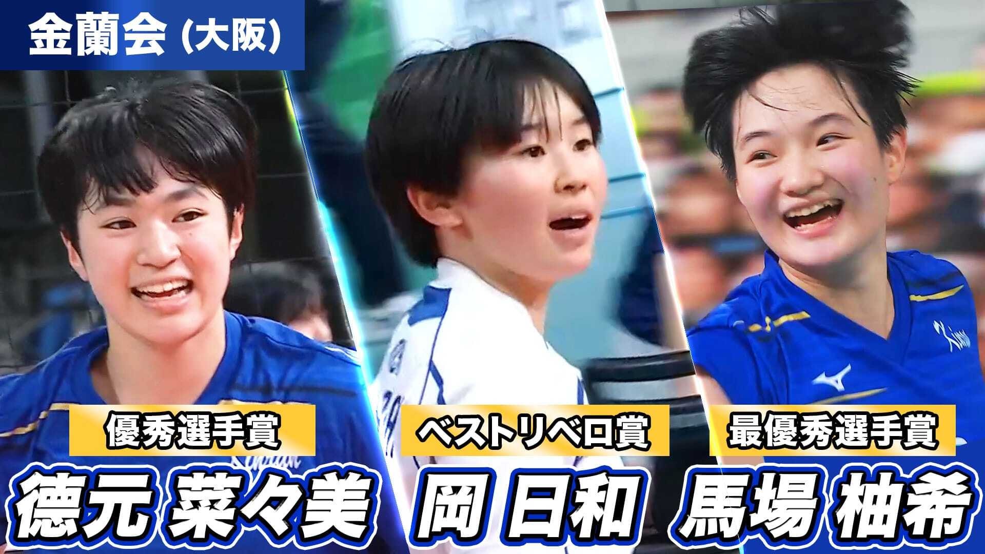 個人賞獲得・金蘭会3選手のプレーを振り返ろう！第78回春高バレー